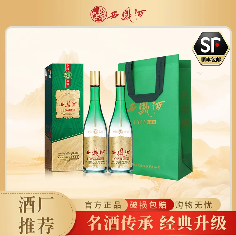 西凤酒送礼1964系列珍藏版55度凤香型纯粮白酒盒装55度500ML*2瓶