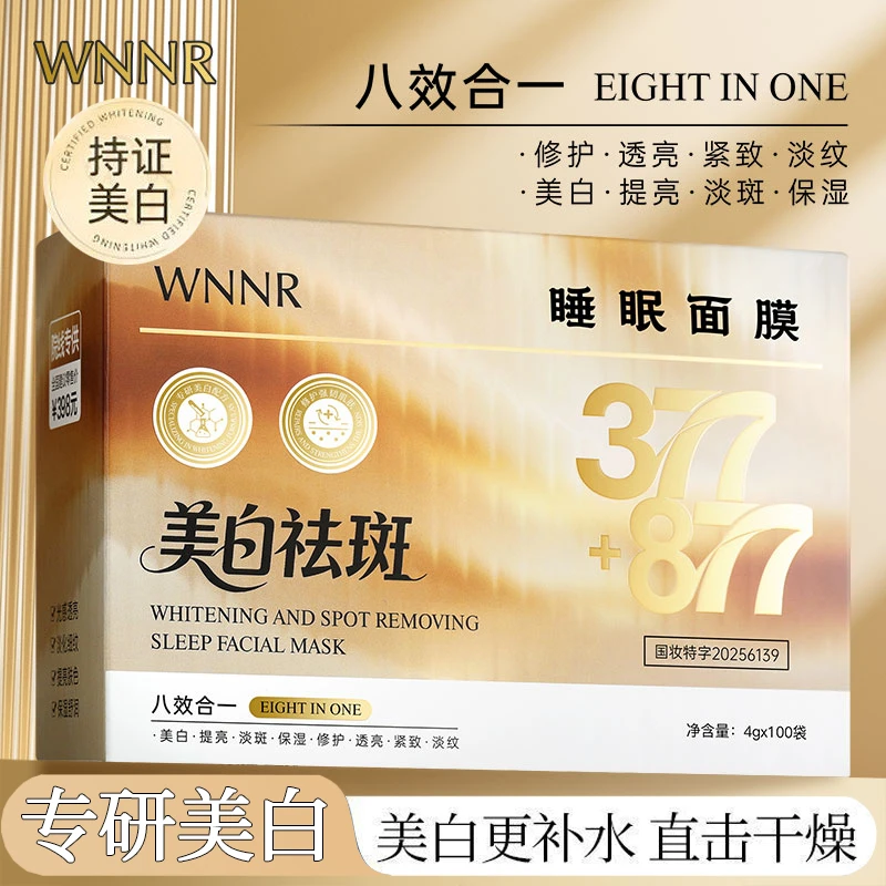 【100条】377+877双重美白祛斑睡眠面膜保湿修护紧致淡纹免洗涂抹