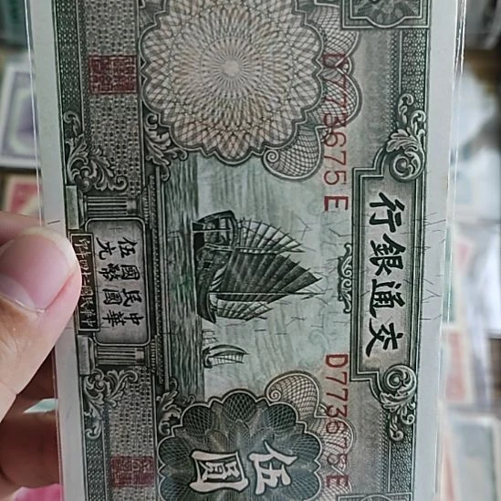 只***好纸交通银行伍圆帆船773675