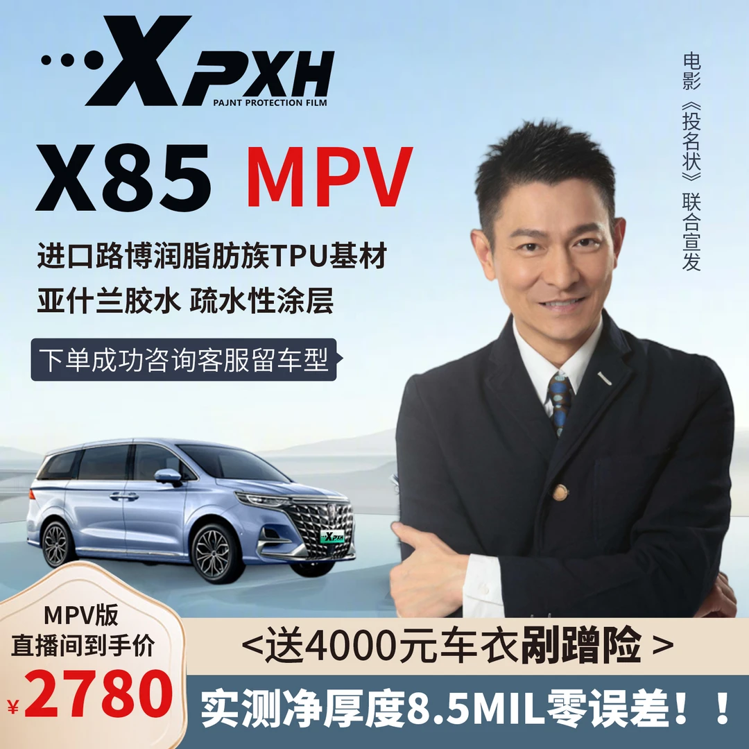 隐形车衣【MPV】8.5MIL进口美国TPU基材隐形车衣全车漆面保护膜