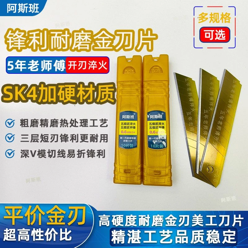 阿斯班金色美工刀片美缝清缝SK4加硬材质18mm宽壁纸刀片锋利耐用
