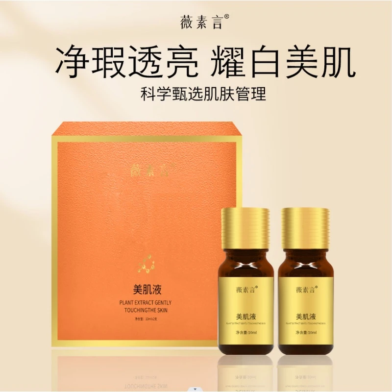 薇素言美肌液 脱色液20g肤色优化毛孔改善作斑液紧提亮改