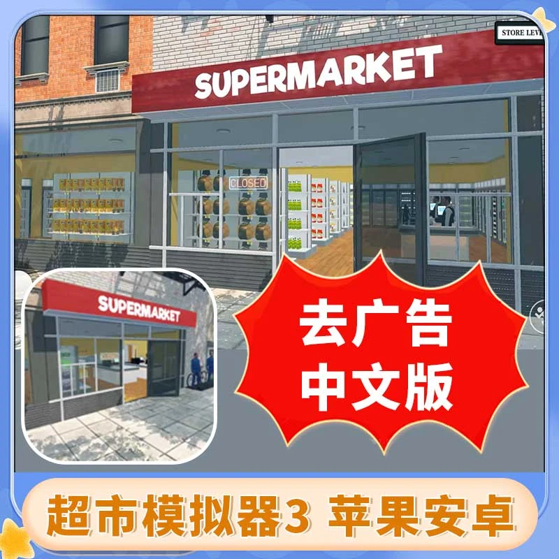 超市模拟器 中文版 清除广告 游戏安装服务