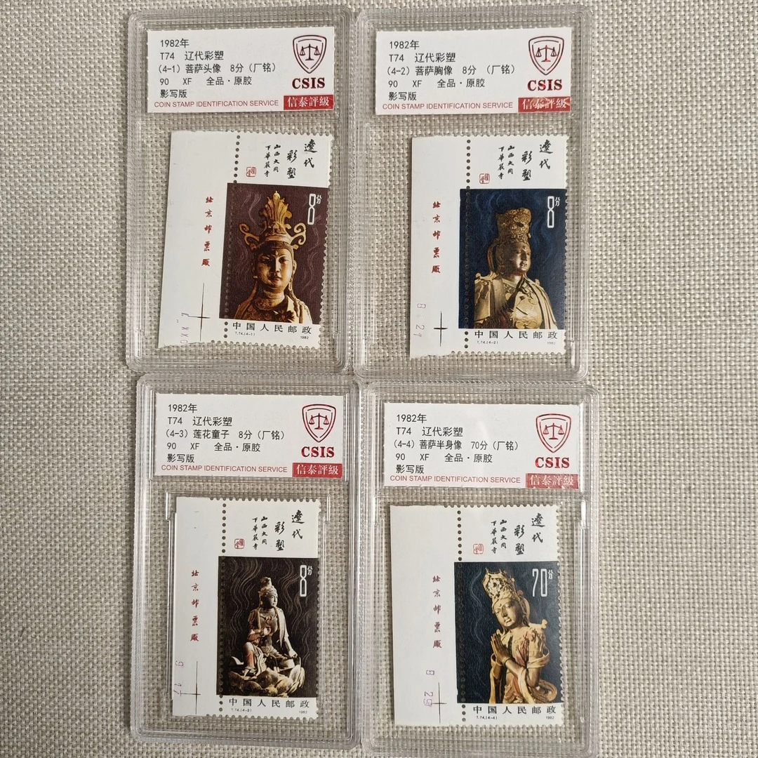 1982年 T74 辽代彩塑 90 厂铭 全品原胶 影写板 信泰评级