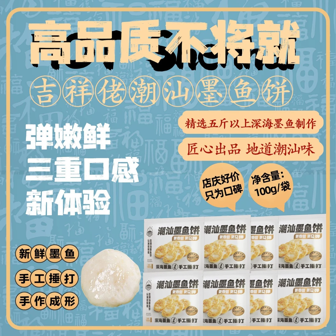 吉祥佬高品质潮汕特色尝鲜装墨鱼饼火锅烧烤小吃煎炸100g/袋