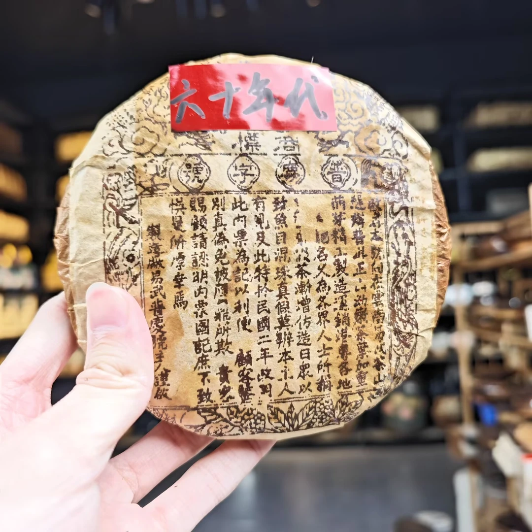 六十年代 普庆号【油纸四两饼】易武普洱茶（生茶）200克