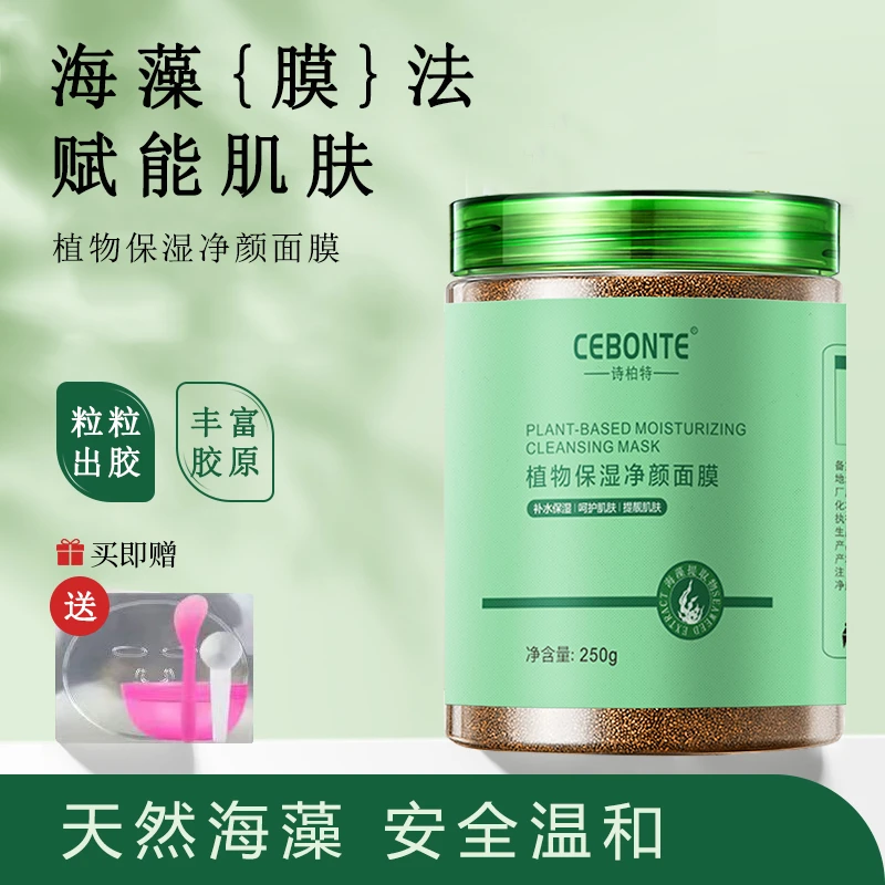 诗柏特植物保湿净颜小颗粒海藻面膜250g装提亮肤色补水保湿紧致