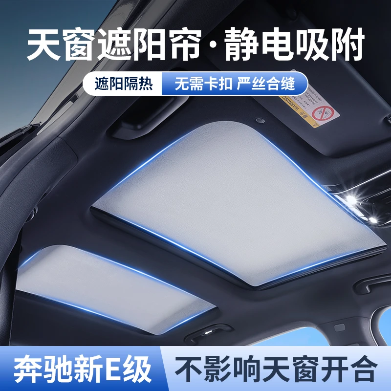 适用奔驰E级天窗遮阳帘挡E300L/E260L车顶天幕隔热板静电吸附防晒