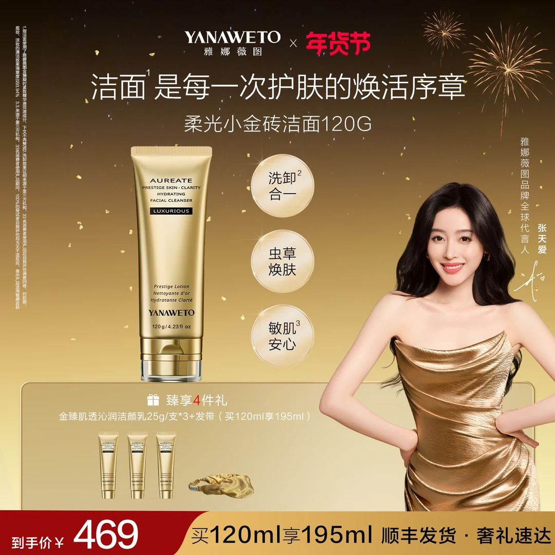 【新品首发】雅娜薇图奢润净颜洁面柔光小金砖洁面