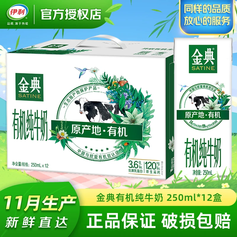 伊利 11月产金典有机纯牛奶250ml*12盒整箱 送人礼盒装