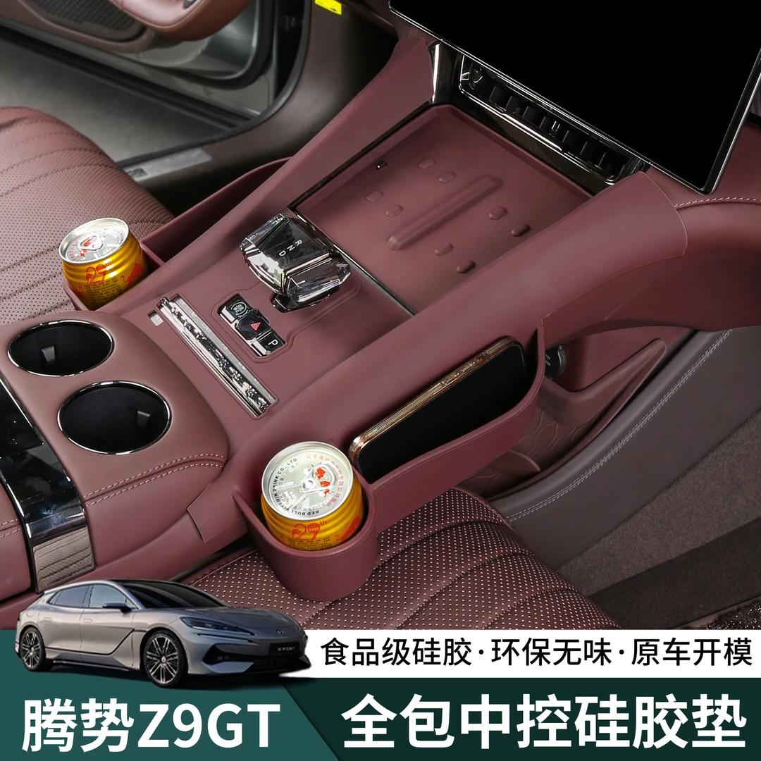 腾势Z9gt中控排挡水杯硅胶垫z9无线充硅胶垫内饰改装专用汽车配件