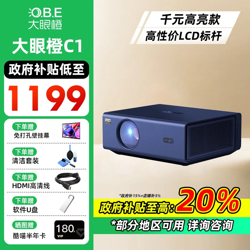 大眼橙C1超高清家用卧室客厅宿舍投影仪真1080大屏LCD技术标杆