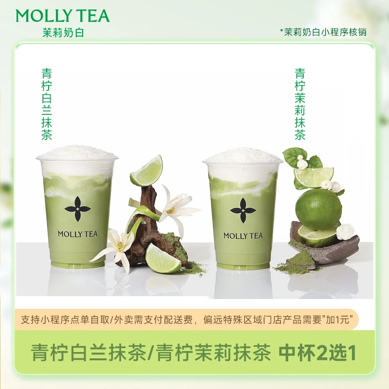 直充【青柠白兰/茉莉抹茶2选1】中杯电子券23元 线上点单 全国