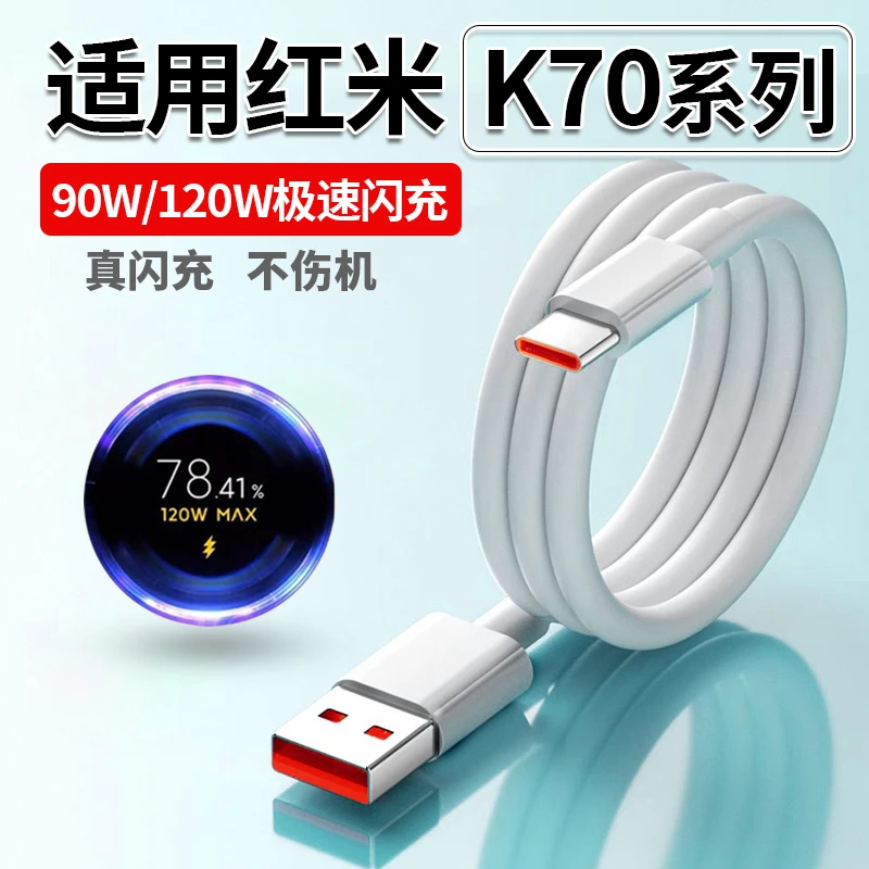 适用红米K70数据线原装120W澎湃秒充红米70pro手机充电线金标闪充