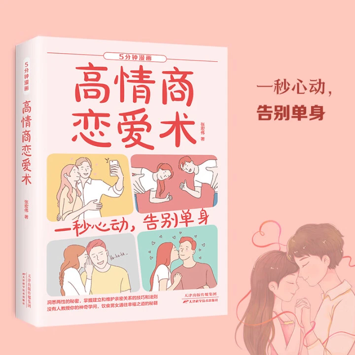高情商恋爱术+一秒心动【三味文化】
