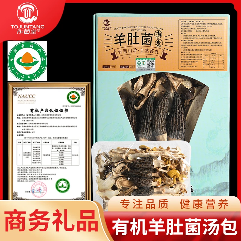 有机羊肚菌菌汤包 有机让生活更健康 营养美味