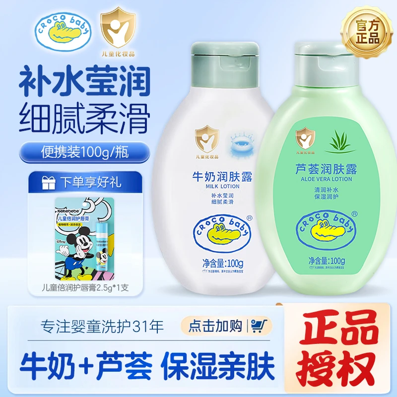 【官方正品】鳄鱼宝宝牛奶润肤露芦荟润肤乳保湿补水全身可用100g