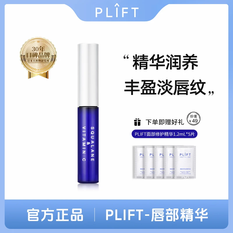 PLIFT-唇部精华液保湿滋润淡唇纹滋养修护润唇油zm