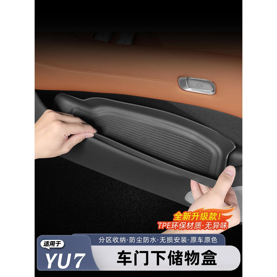 适用于小米YU7车门下储物盒TPE防水收纳垫门边置物盒内饰用品配件