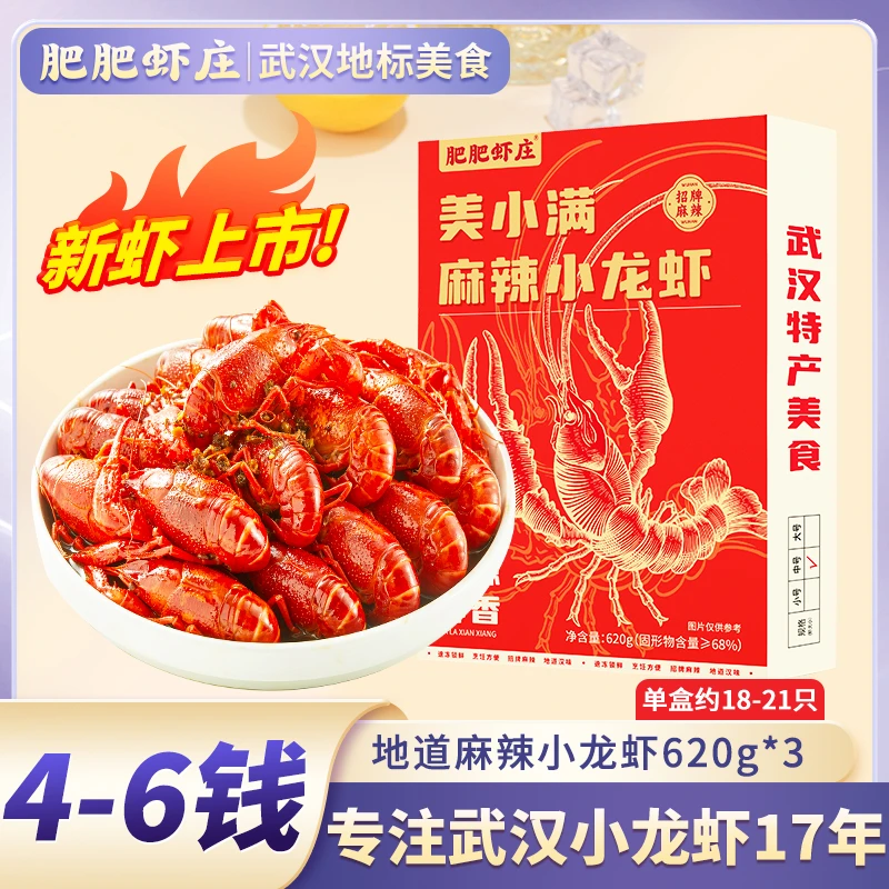 2025年肥肥虾庄新虾4-6钱麻辣小龙虾620g*3盒宵夜精选美味鲜香