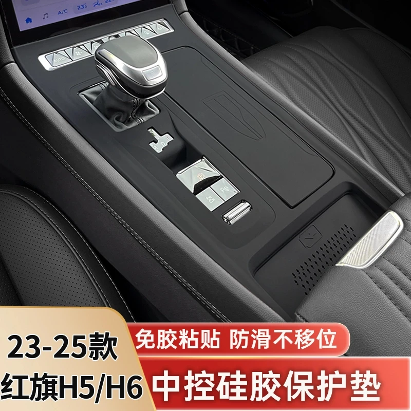 适用红旗H5/H6中控面板保护膜排挡硅胶保护垫内饰改装饰用品配件