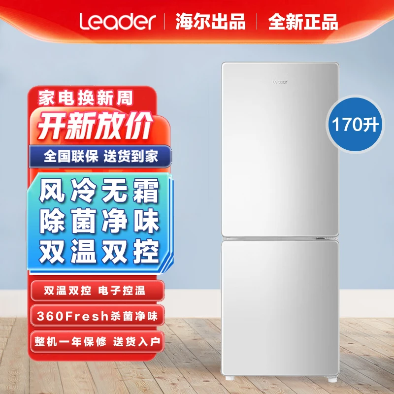 海尔统帅电冰箱170升双门风冷无霜两门家用小型冰箱家用除菌净味