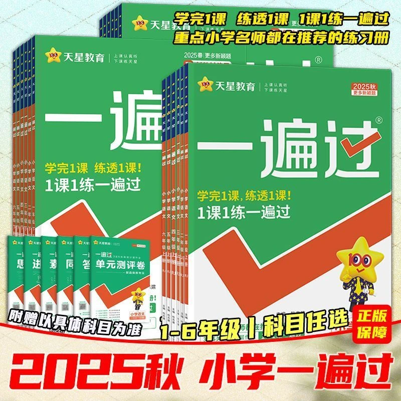 2025秋小学一遍过上下册同步练新题语数英人北苏一二三四五六年级