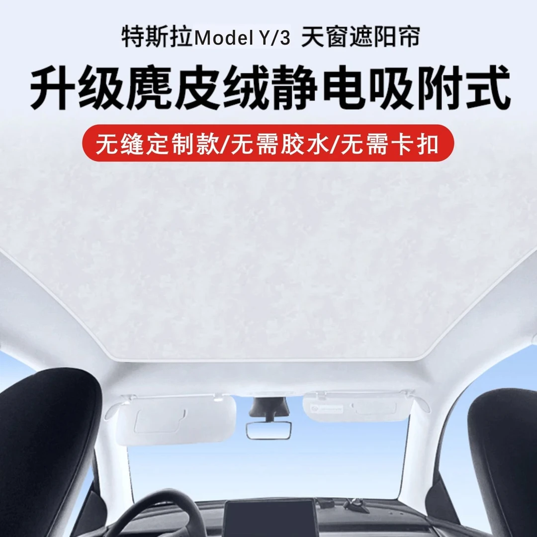 特斯拉静电吸附遮阳帘麂皮绒隔热挡汽车天窗modely/3焕新系列防晒