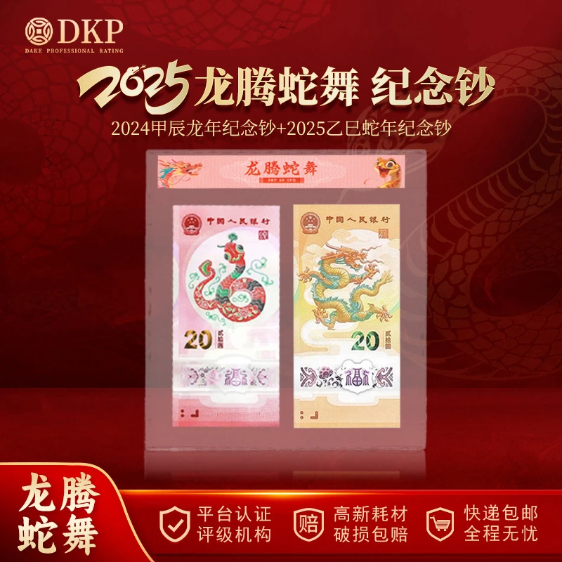 龙腾蛇舞纪念钞组合龙年纪念钞+蛇年纪念钞无4 DKP封装评级 69EPQ