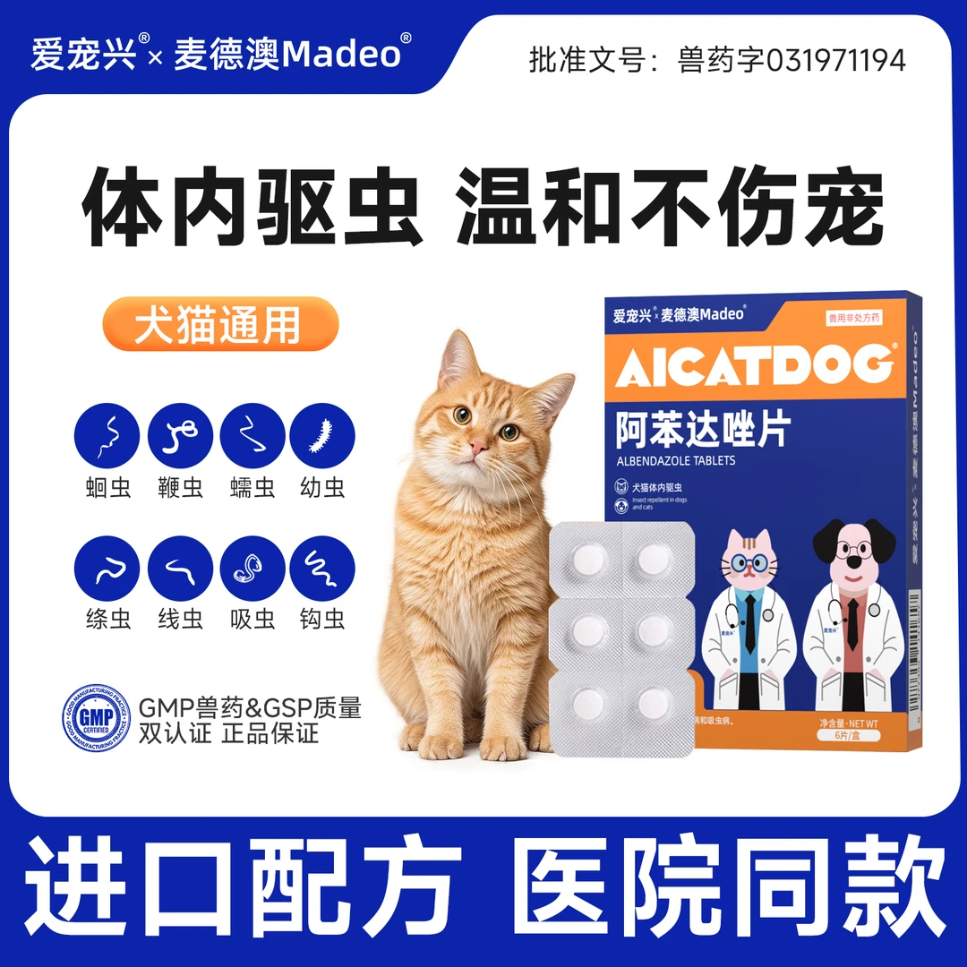 猫咪狗狗驱虫药猫咪内驱药跳蚤体内打虫狗狗阿苯达唑驱虫药猫狗用