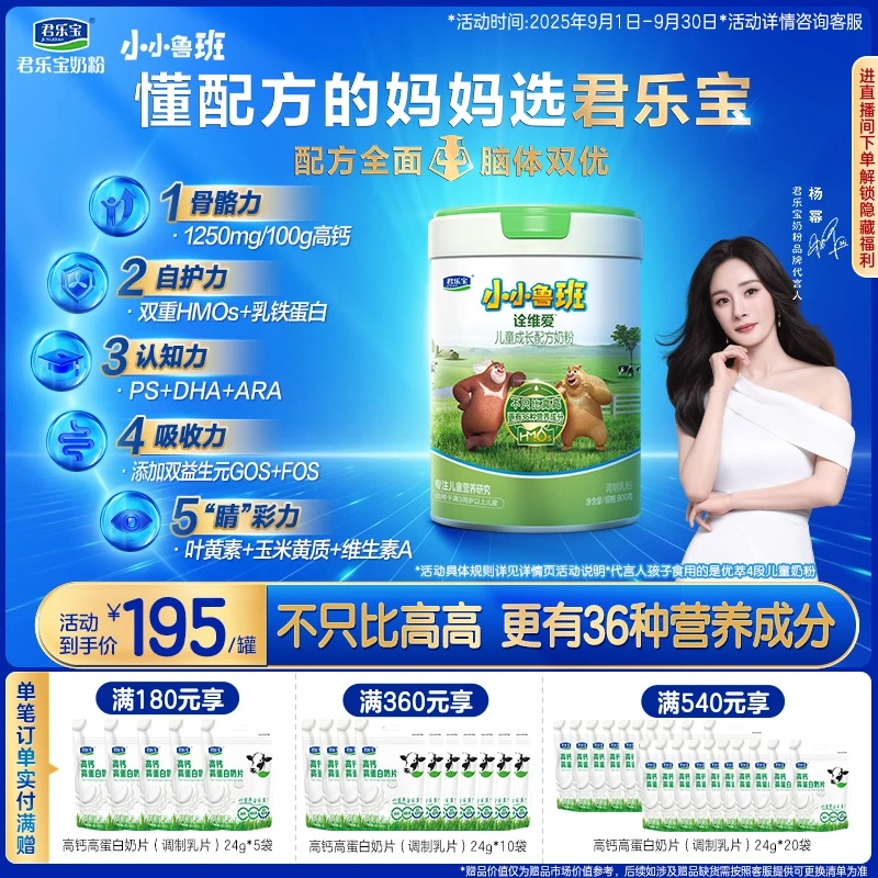 【新客专享双HMOs加持】君乐宝小小鲁班诠维爱4段乳铁蛋白儿童奶粉