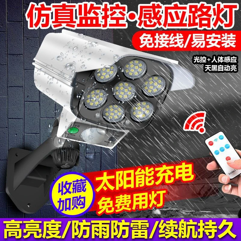 大阳能庭院灯人体感应户外院子灯家用仿真监控摄像头充电照明路灯