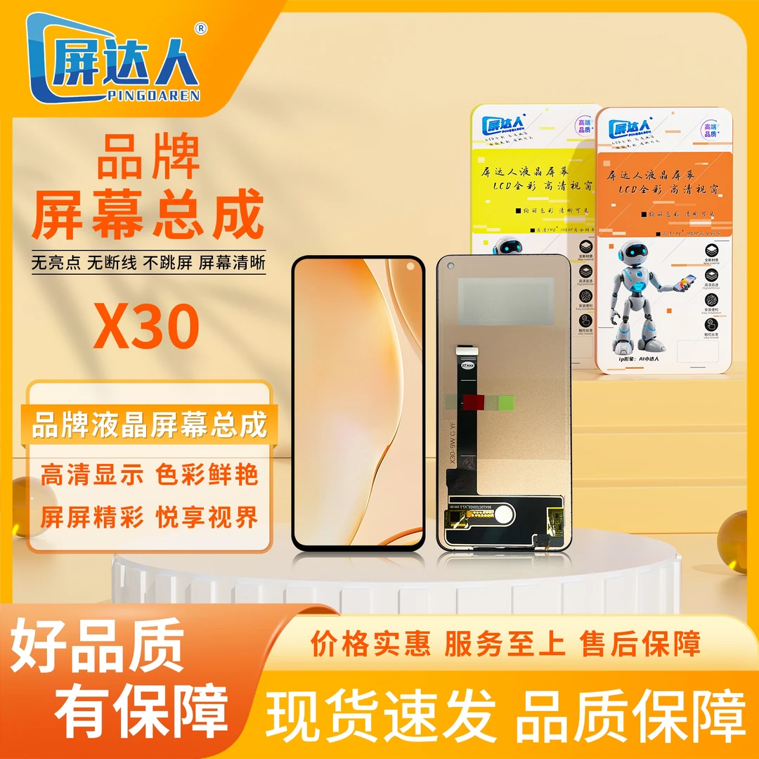 适用于vi-x30/x30pro手机屏幕总成（屏达人品牌液晶）