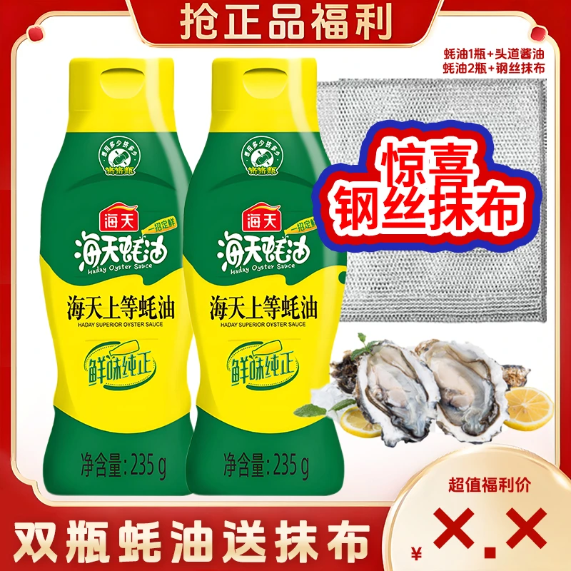 海天上等蚝油挤挤装235g蚝汁提鲜炒菜炖肉干锅家庭调味品火锅厨房