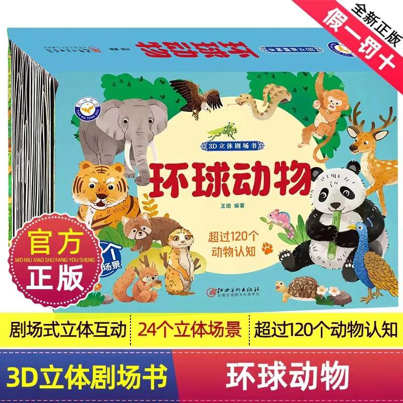 环球动物3d立体翻翻书多彩动物认知2-12岁儿童早教启蒙故事书