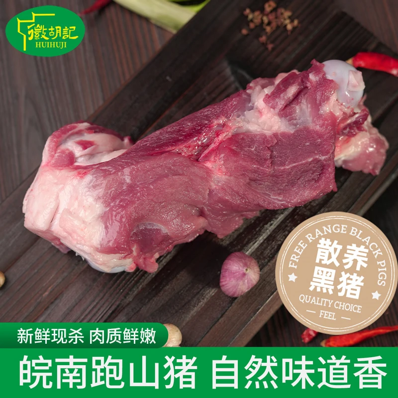 huihuji/徽胡记【筒骨】皖南山区农户家养土黑猪肉棒骨正宗散养