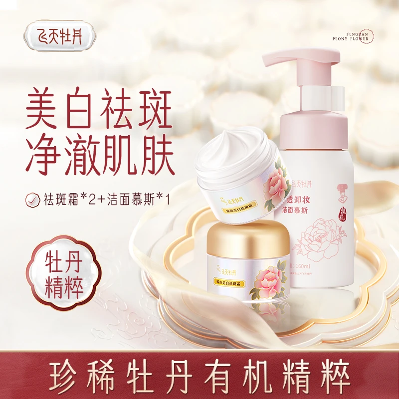 【钜惠组合】飞天牡丹臻颜美白祛斑霜提亮淡斑改善暗沉