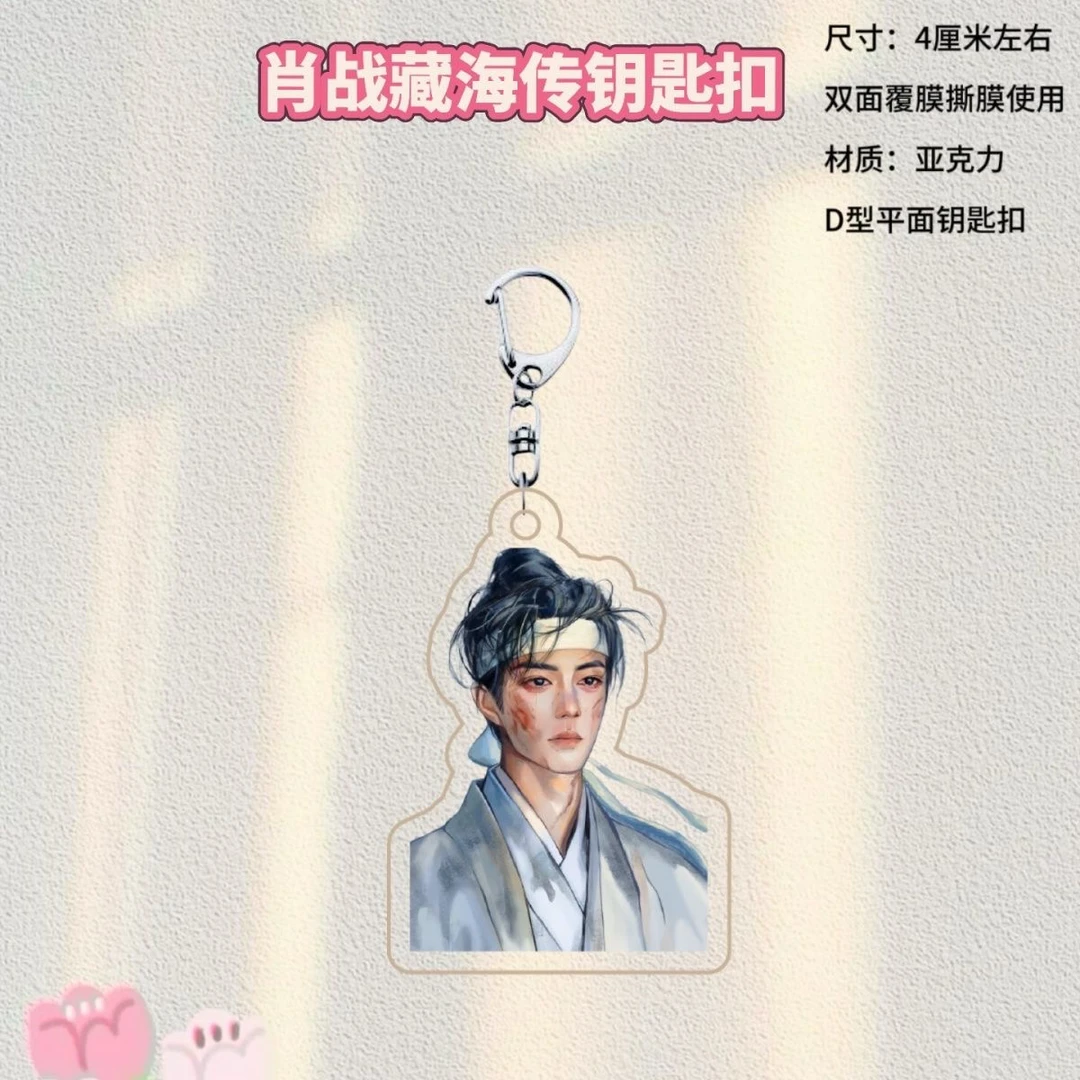 藏海传肖战周边钥匙扣双面应援挂件生日亚克力书包ins礼物朋友3