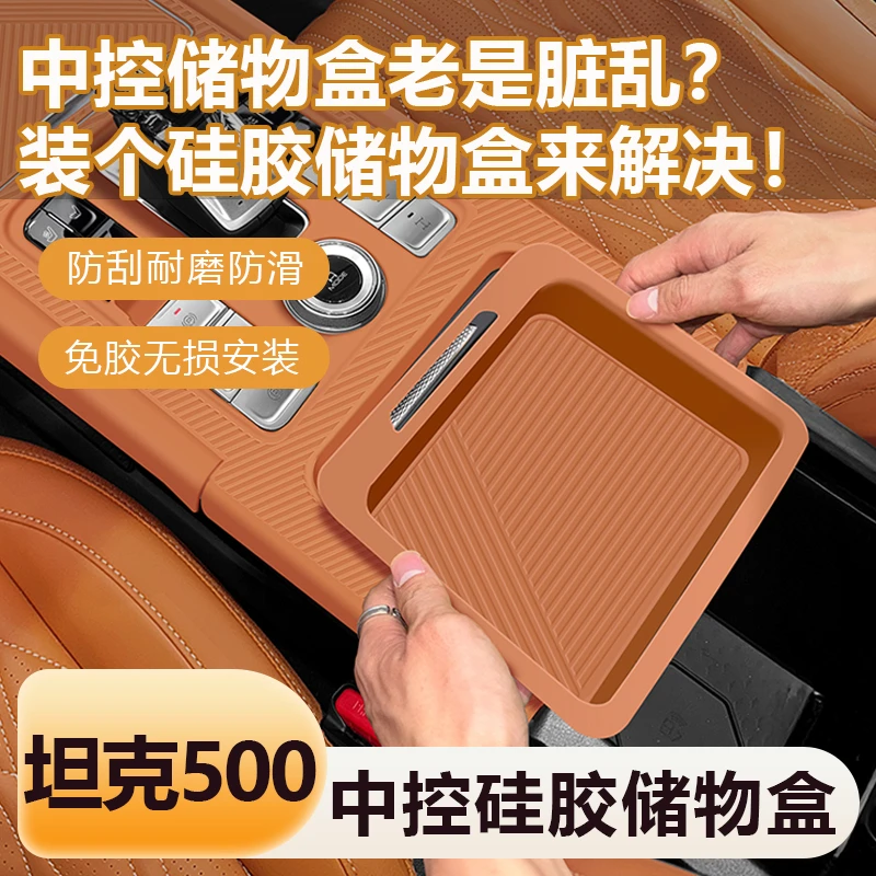 长城坦克500Hi4-T/Z中控硅胶保护膜400硅胶储物盒300内饰改装用品