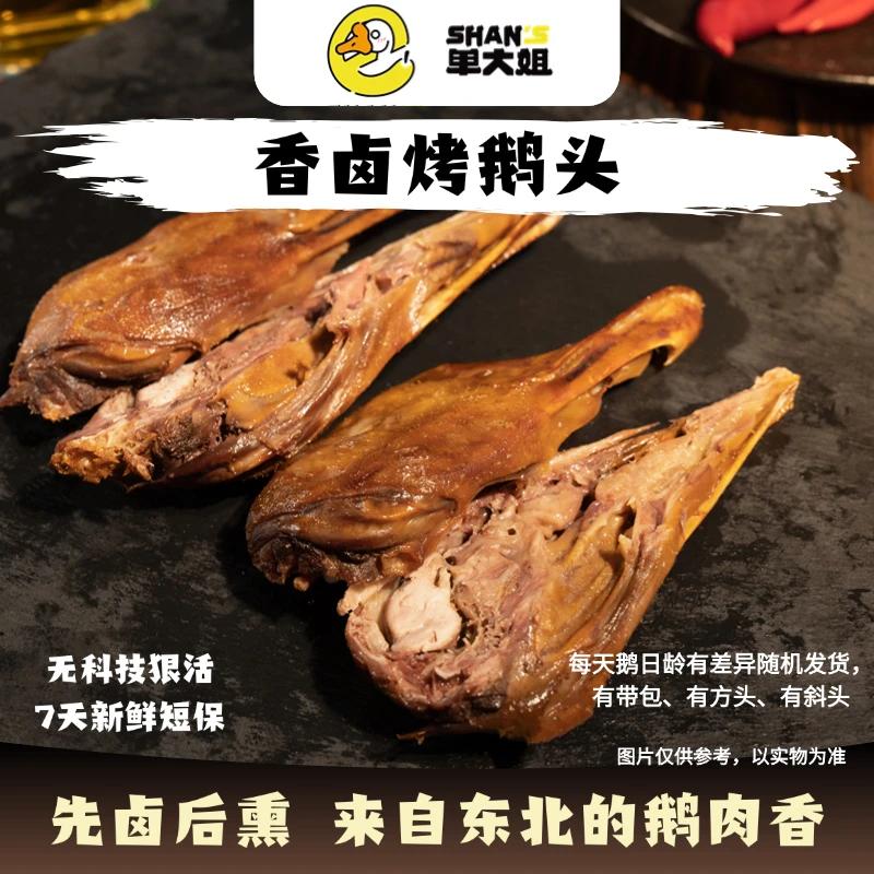 单大姐东北特色熏卤烤鹅头鹅肝鹅翅鹅胗 顺丰包邮开袋即食