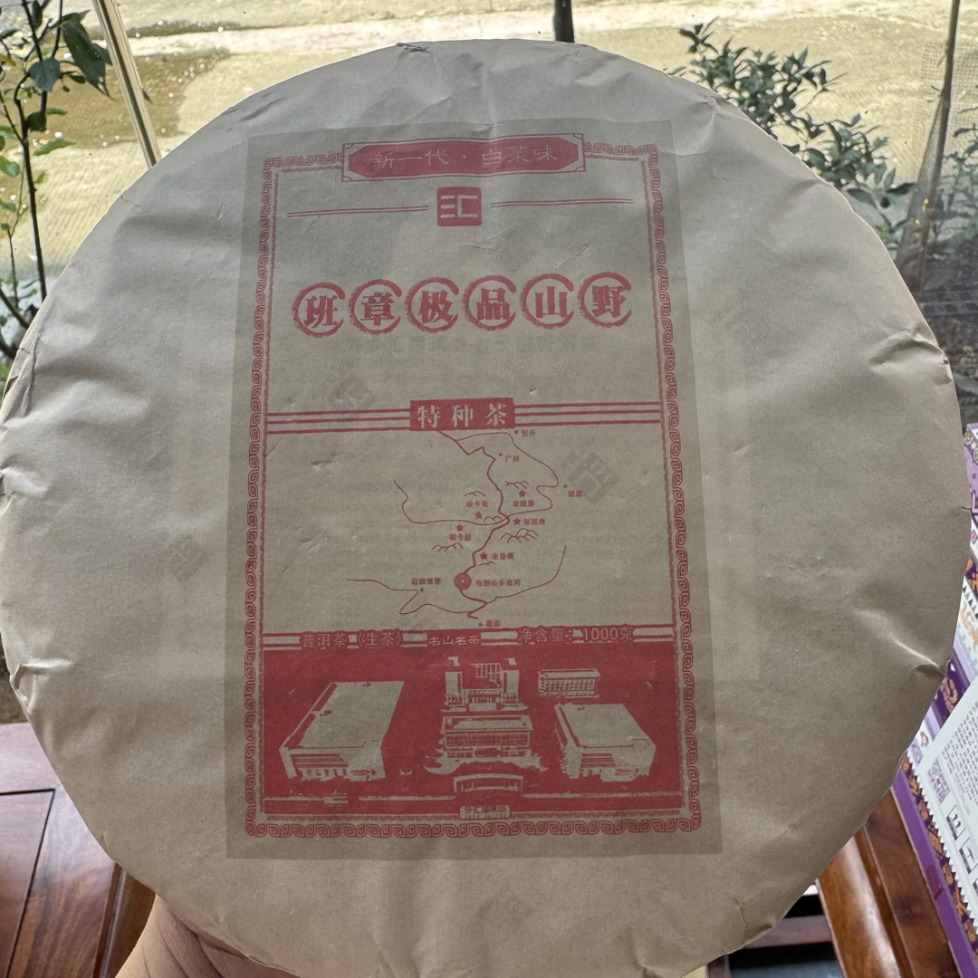 今汇福特种茶2024年班章极品山野