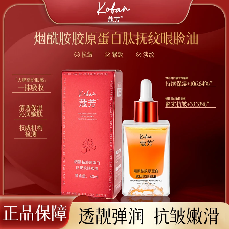 蔻芳烟酰胺胶原蛋白肽抚纹眼脸油