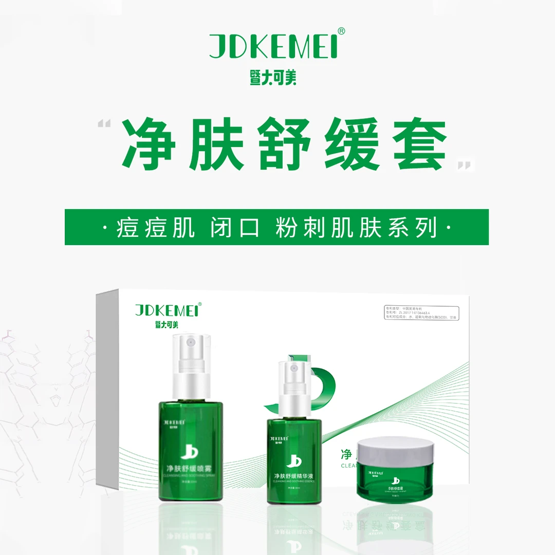 暨大可美JDKEMEI【净肤舒缓套】痘痘肌 闭口 粉刺 保湿