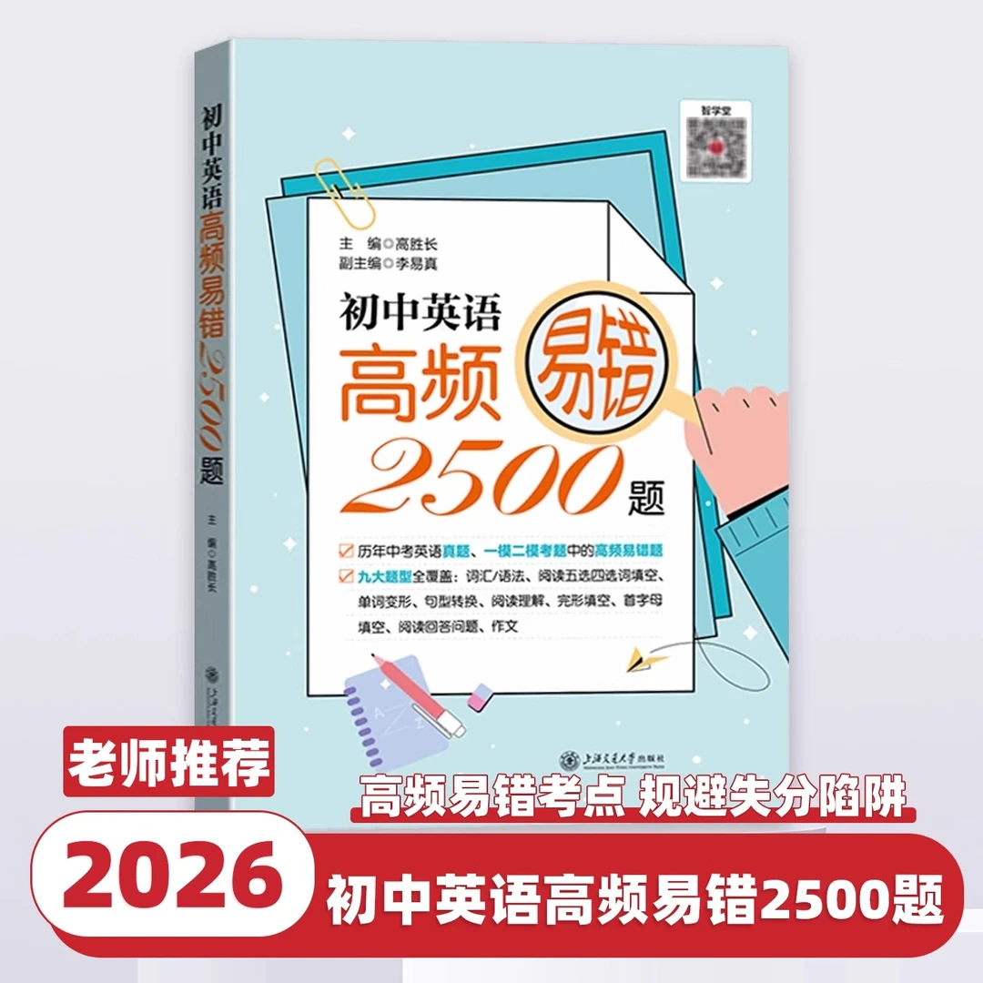 2026新版初中英语高频易错2500题词汇语法阅读五选四选词填空