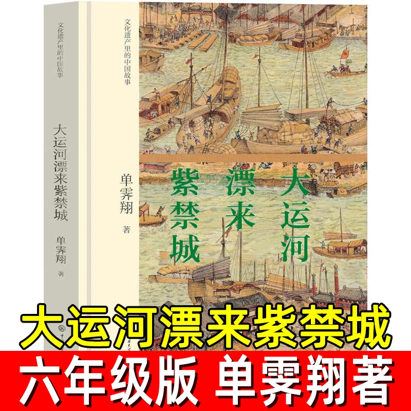 大运河漂来紫禁城精装正版单霁翔著六年级必读课外书文化遗产里的