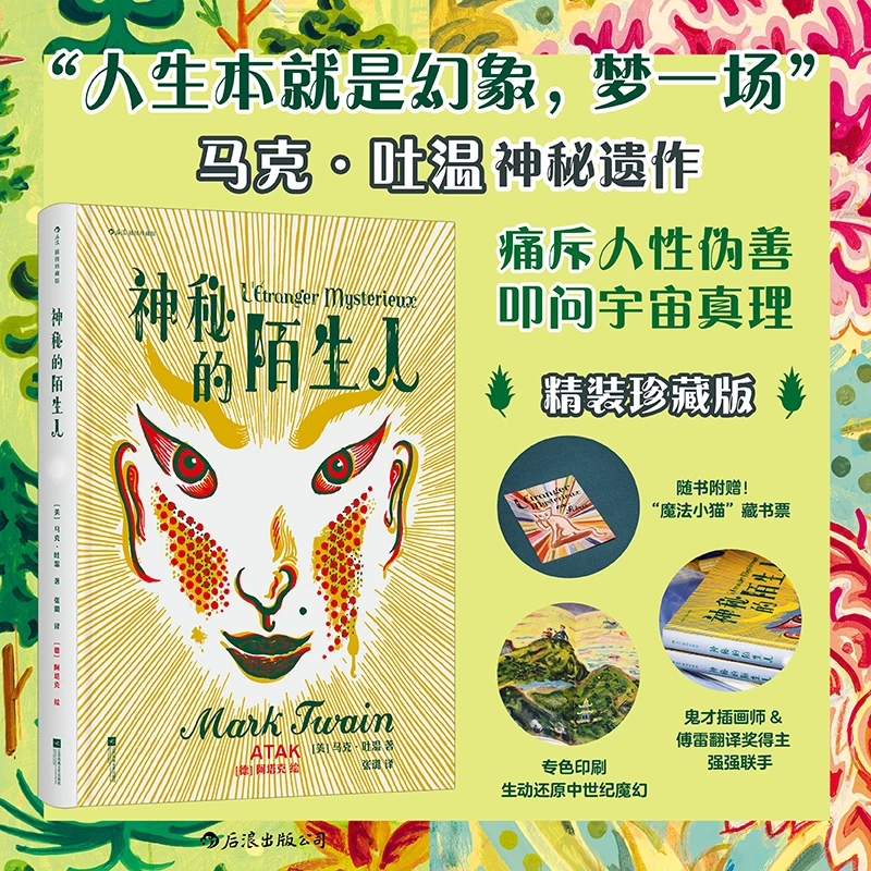 【赠精美藏书票】神秘的陌生人(插图珍藏版) 马克吐温名著文学后浪