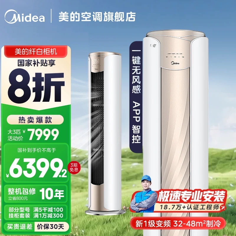 【国补20%】美的纤白大3匹柜机空调一级变频冷暖除湿MWD1超绝无风感