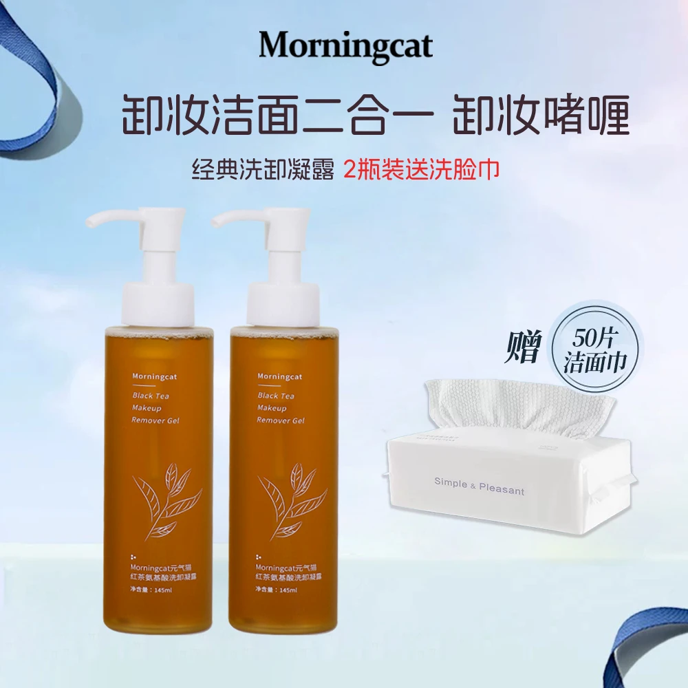 【达人专属】元气猫红茶卸妆清洁洁颜 氨基酸洗卸二合一 145ml