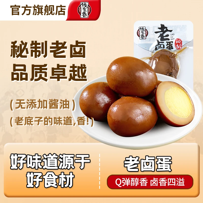 【袋装】钱家香老卤鸡蛋即食卤味土鸡蛋熟食五香卤传统鲜香美味小吃