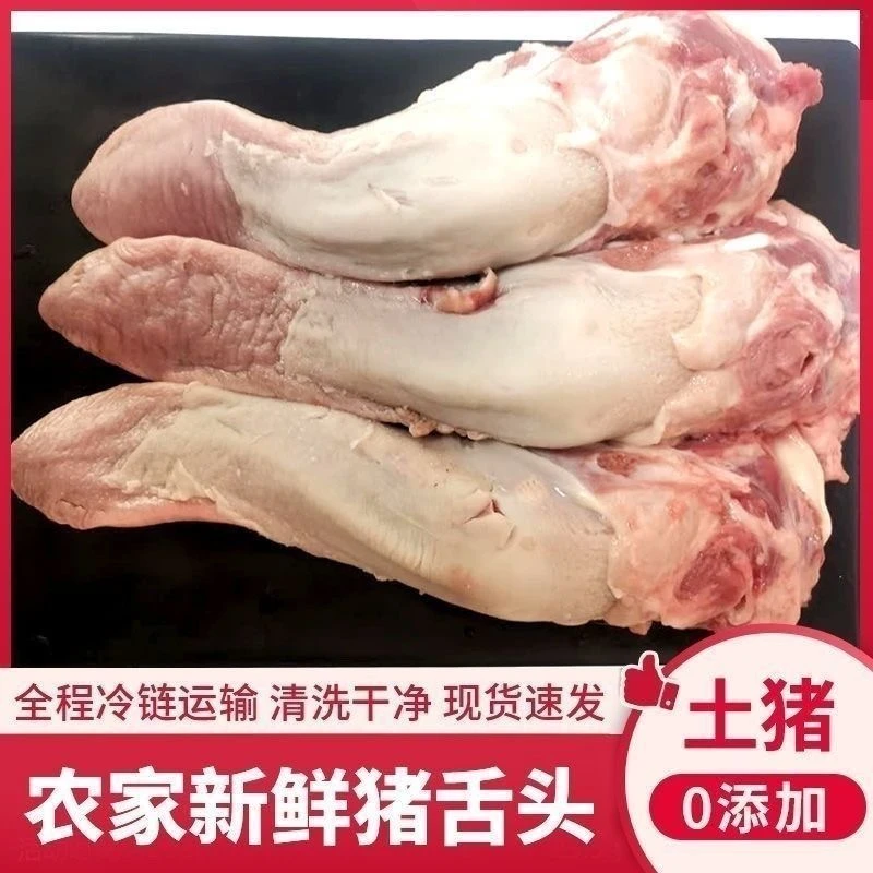 【拍三斤送二斤】到手5斤农家土猪舌头猪口条整根整条冷链发货-NJ